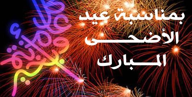 صور للعيد الاضحى - اجمل الصور عن العيد الاضحى 3808 10