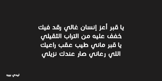 شعر عن فراق الاب الميت , ابيات حزينة في رثاء الاب الميت