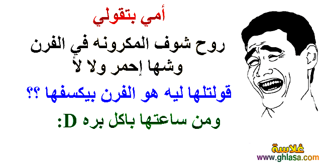 اجمل نكت مضحكة - وجامدة جدا ومفرحة 910 1