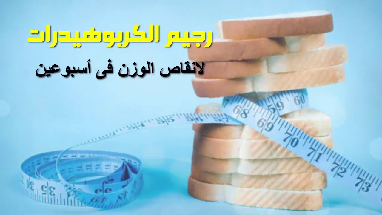 رجيم الكربوهيدرات - تعرف عن انواع الرجيم واهمها رجيم الكربوهيدرات 4652 2