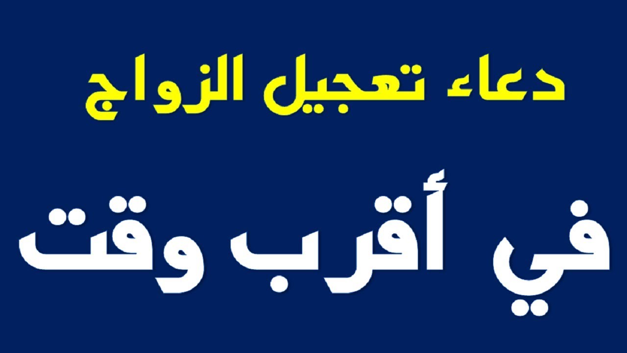 دعاء تعجيل الزواج - لتيسير الزواج هناك كثير من ادعيه 4233 9