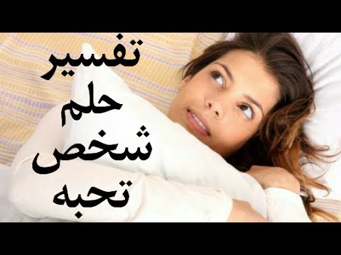 رؤية الحبيب في المنام - تفسير الحبيب فى الحلم 505 2