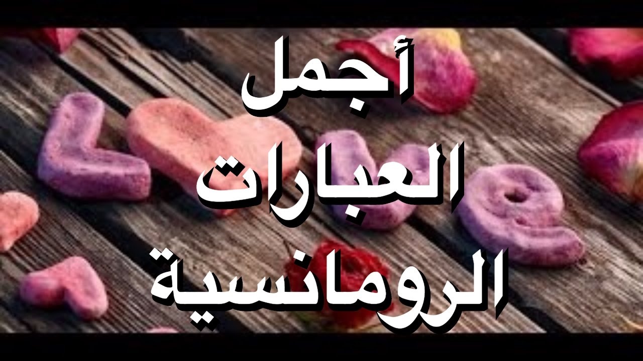 اجمل كلام يقال للحبيبة - افضل الكلمات الرومانسية التي تقال لرفيقة الدرب 6379 9