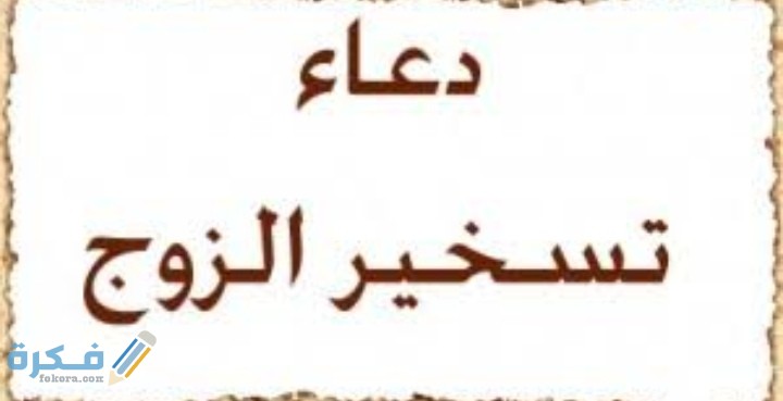 دعاء تسخير الزوج-ممكن بالدعاء يكون مجاب 15496 8