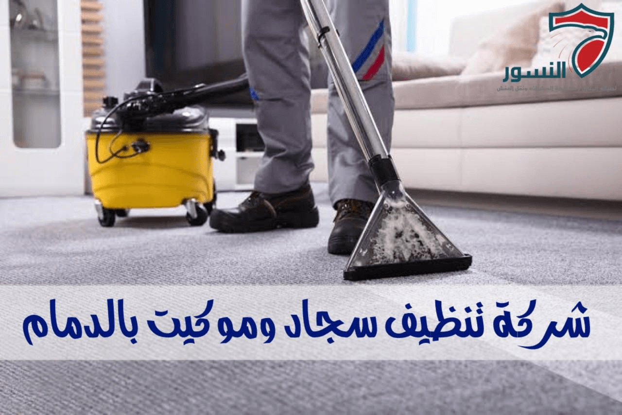 شركة تنظيف بالدمام 1510