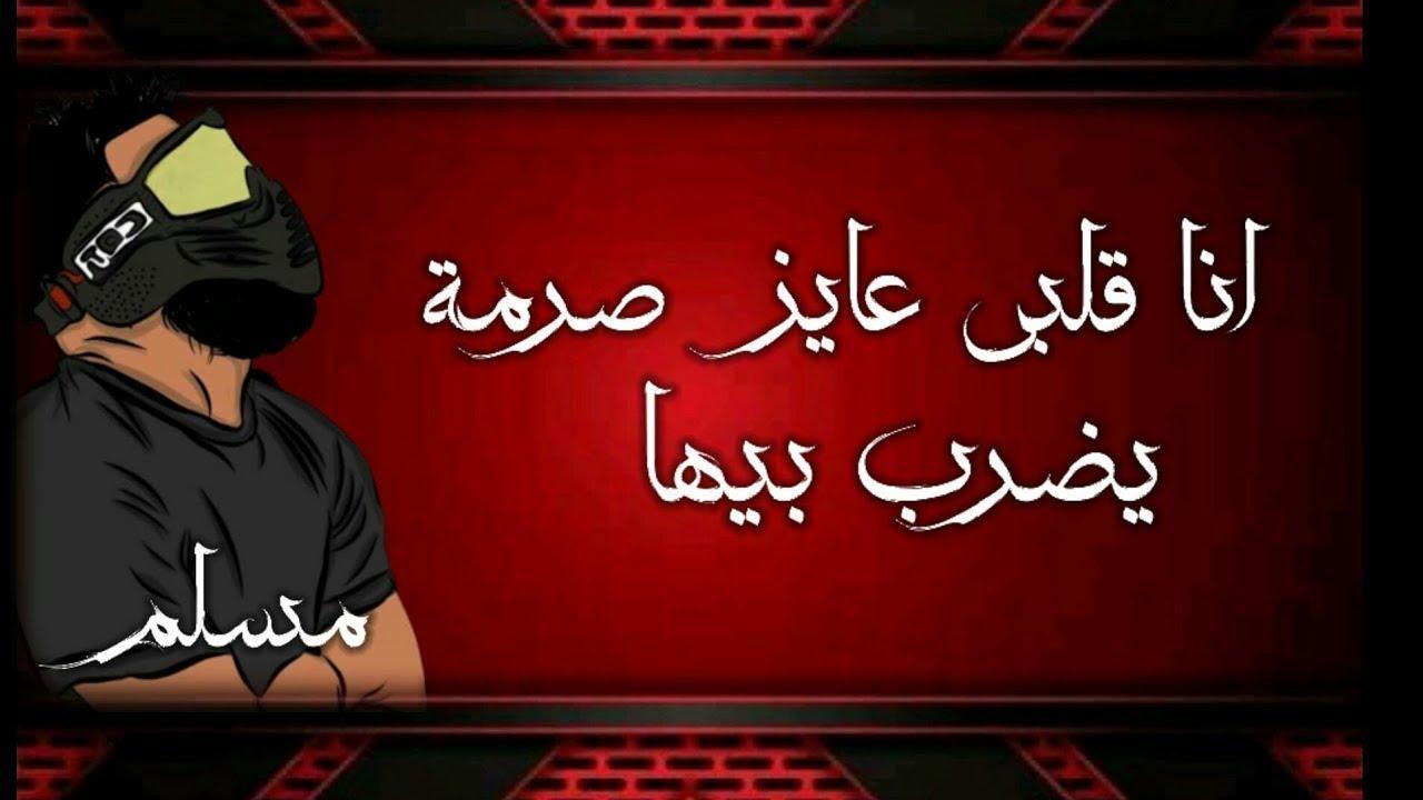 كلمات مهرجان انا قلبي عايز صرمه , يلا نسمع الكلام دا