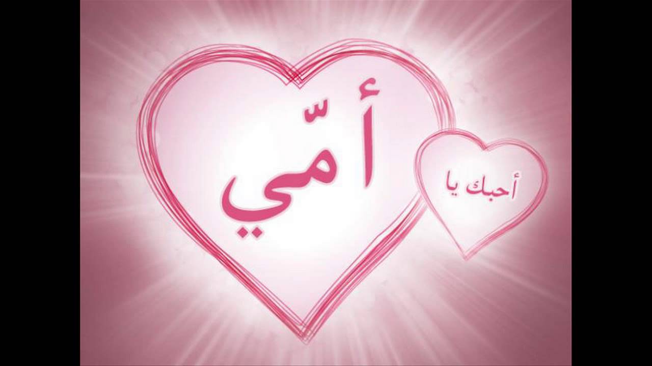 صور اسم امي - صور للام جميلة 368 1