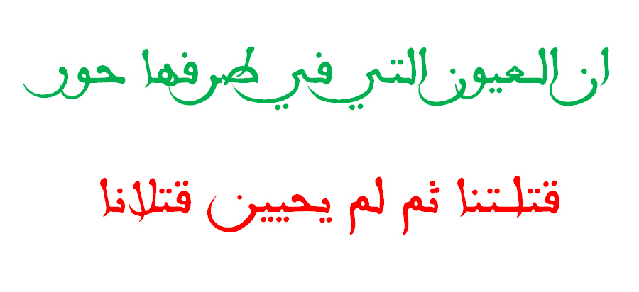 ان العيون التي في طرفها حور - شرح البيت الشعري بالتفصيل 750 3