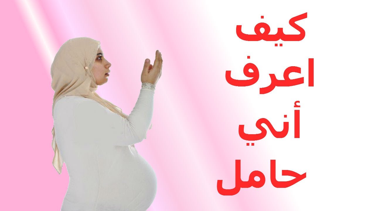 كيف تعرف المراة انها حامل - تعرف سيداتى على اجمل اساس للام 6627