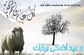 صور عيد الاضحى المبارك , عيد المسلمين العيد الاضحى