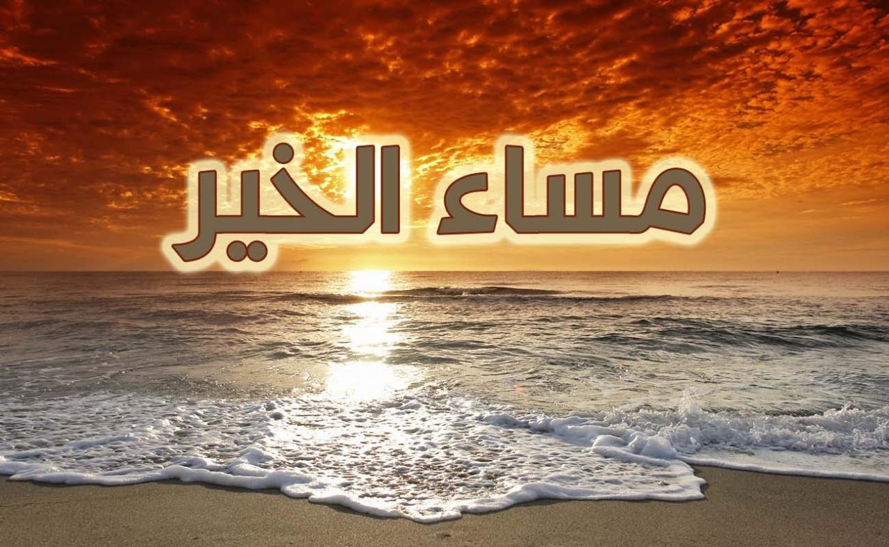 رسائل مساء الخير للاصدقاء، تعالي نفرح اصحابنا 6431 6