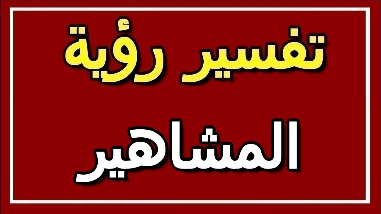 تفسير حلم المشاهير - كثيرا نراها في المنام 6317 4