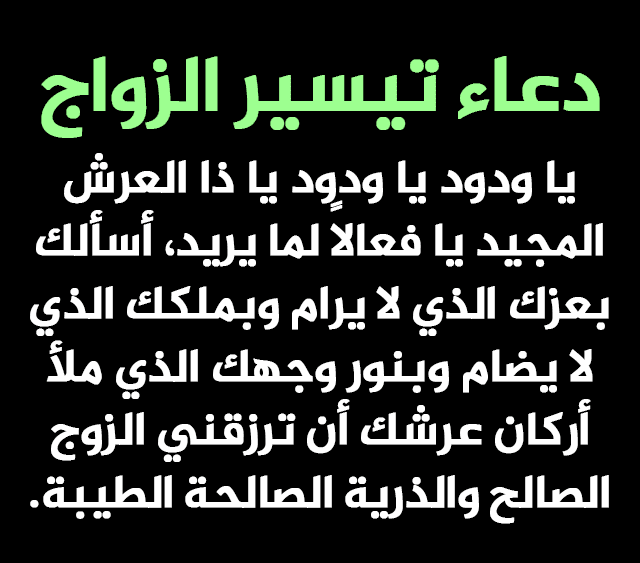 ادعية لجلب الحبيب للزواج-ممكن تدعى العروس 15812 1