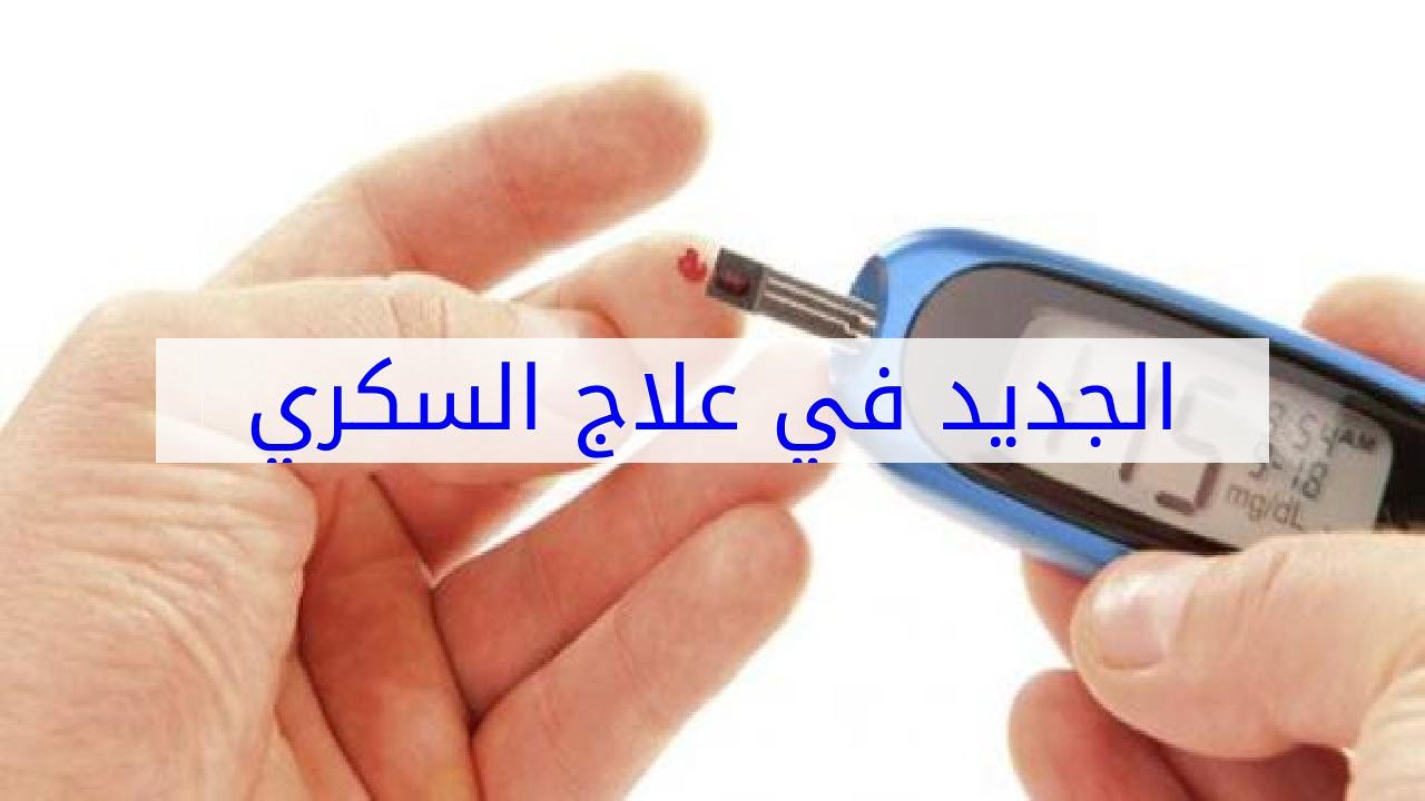 علاج السكري الجديد - اجدد علاج السكرى القديم 4440 2