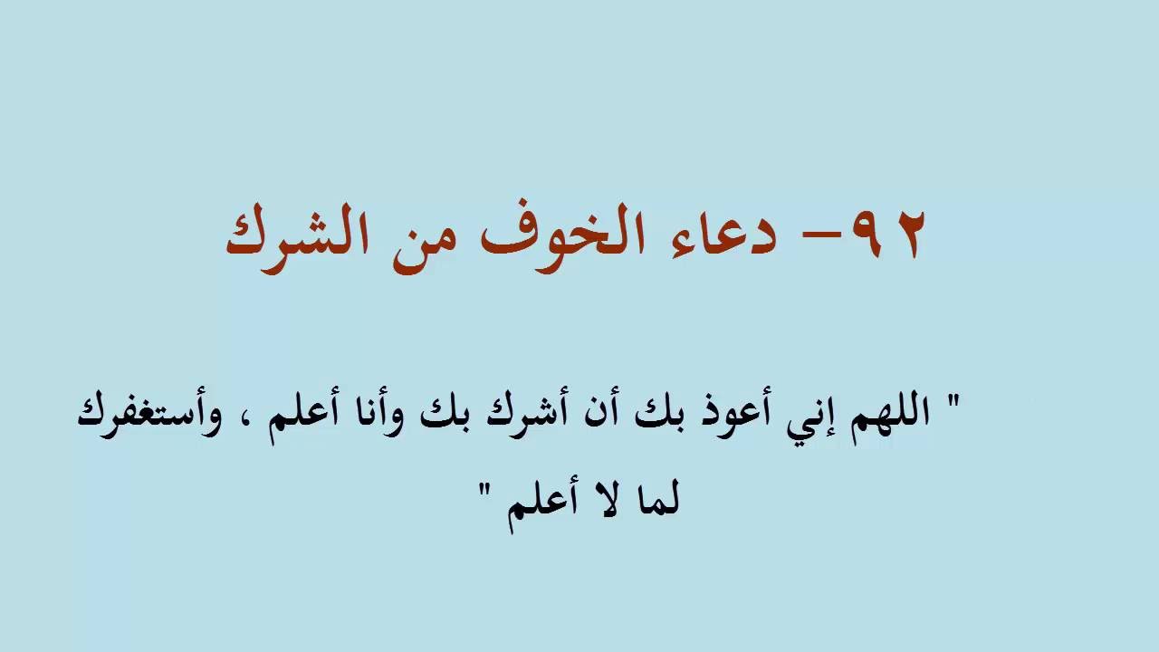 بعض الأدعية لتهدئة الروح وطمآنة القلب، دعاء الخوف 5429 3