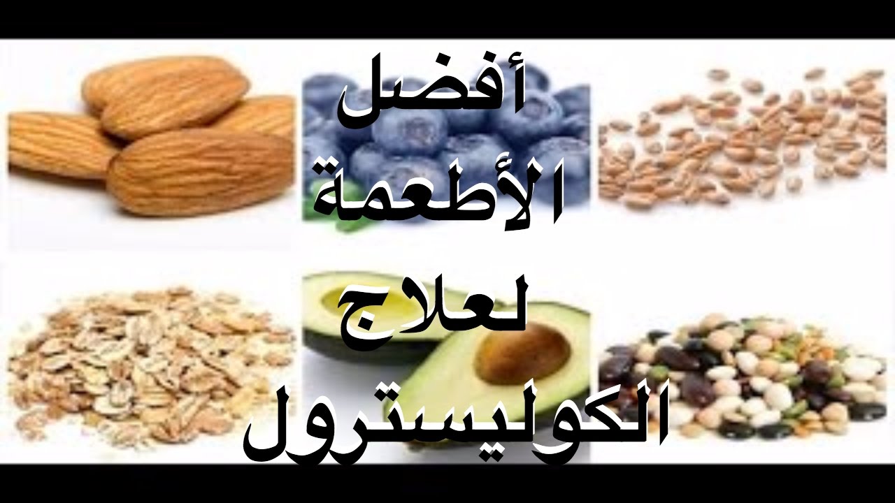 علاج الكولسترول , افضل علاج طبيعى لمرض الكوليسترول