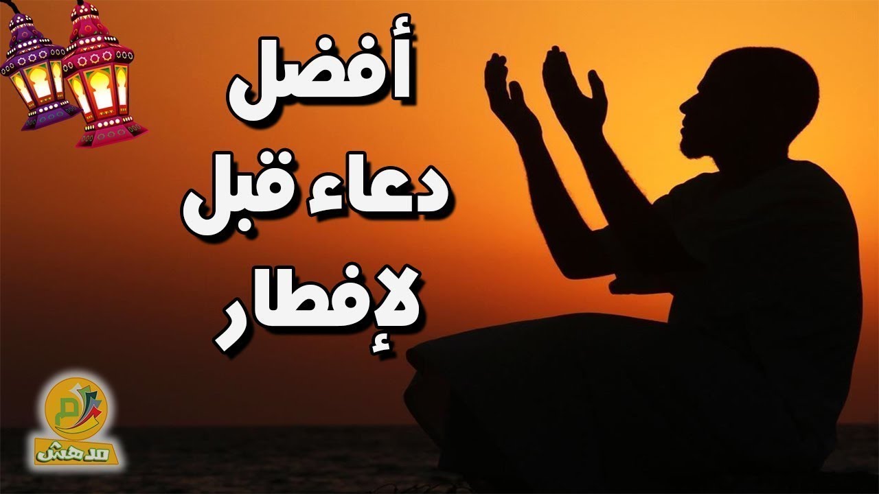 دعاء قبل الإفطار، نقوله في رمضان دائما 5854