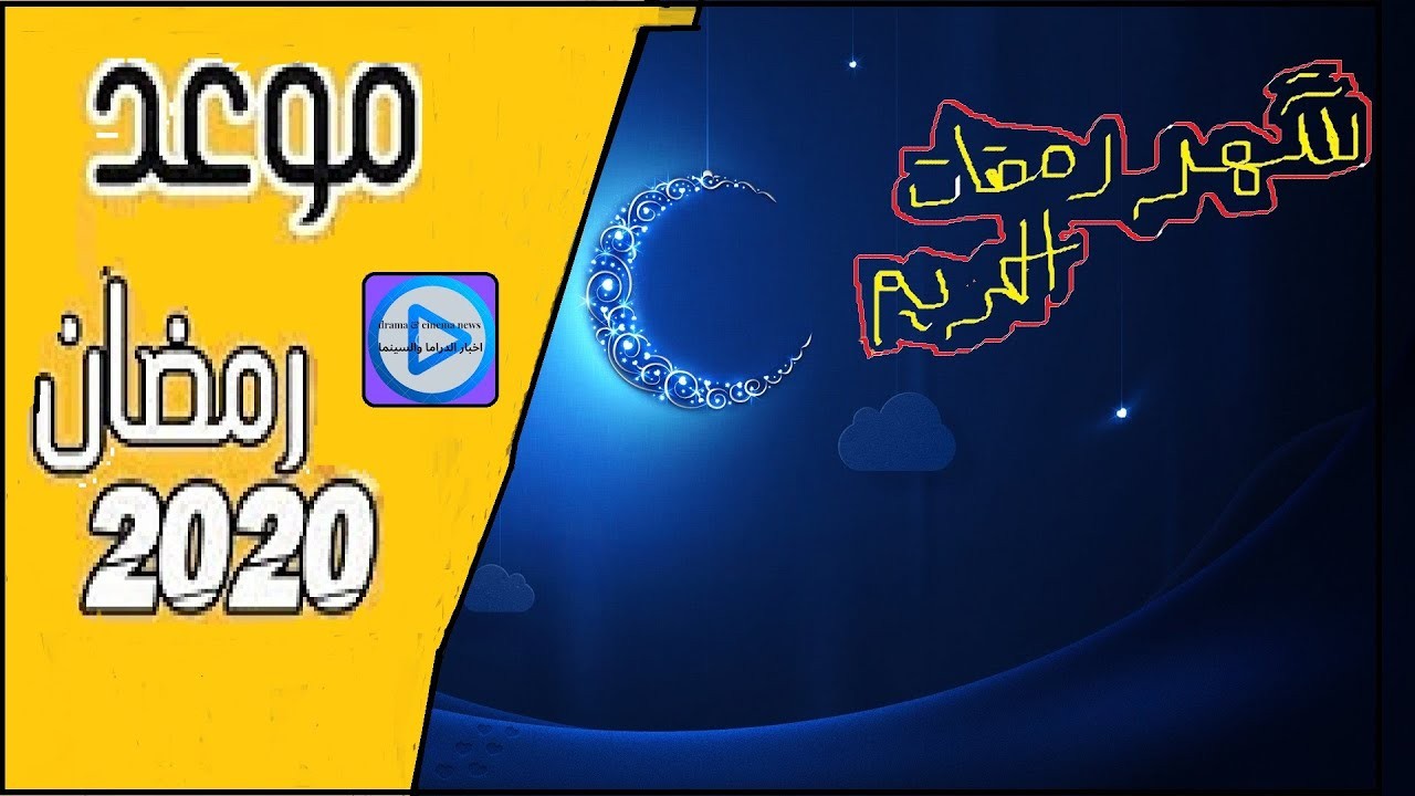 رمضان 2020، احلي شهر ده ولا ايه 6117