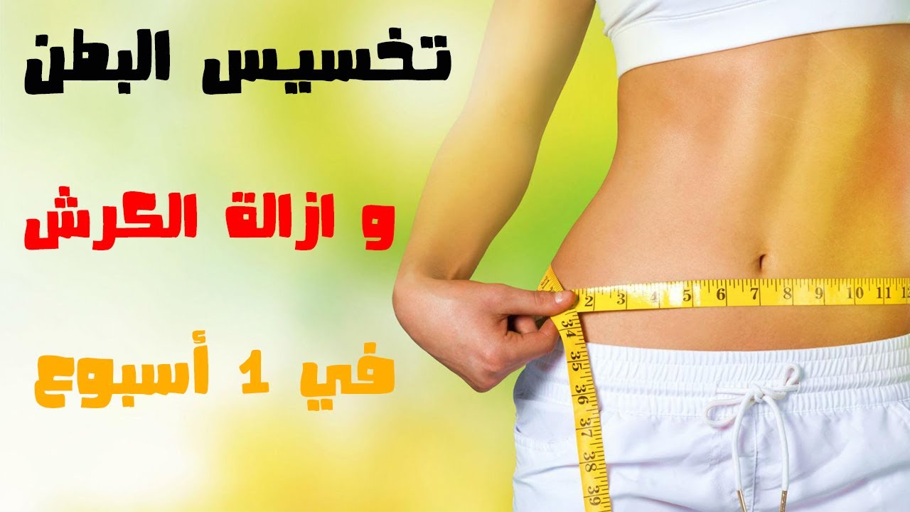 تنحيف الكرش 1469 6