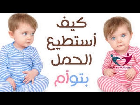 كيفية الحمل بتوام - صور عن كيفيه الحلم بتوام 3993 2