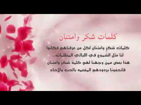 شكرا من القلب- عبارات شكر رائعة 5952 1