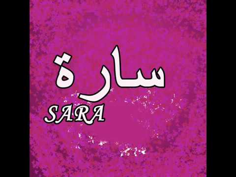 معنى اسم سارة , المعانى الرائعه حول اسم ساره