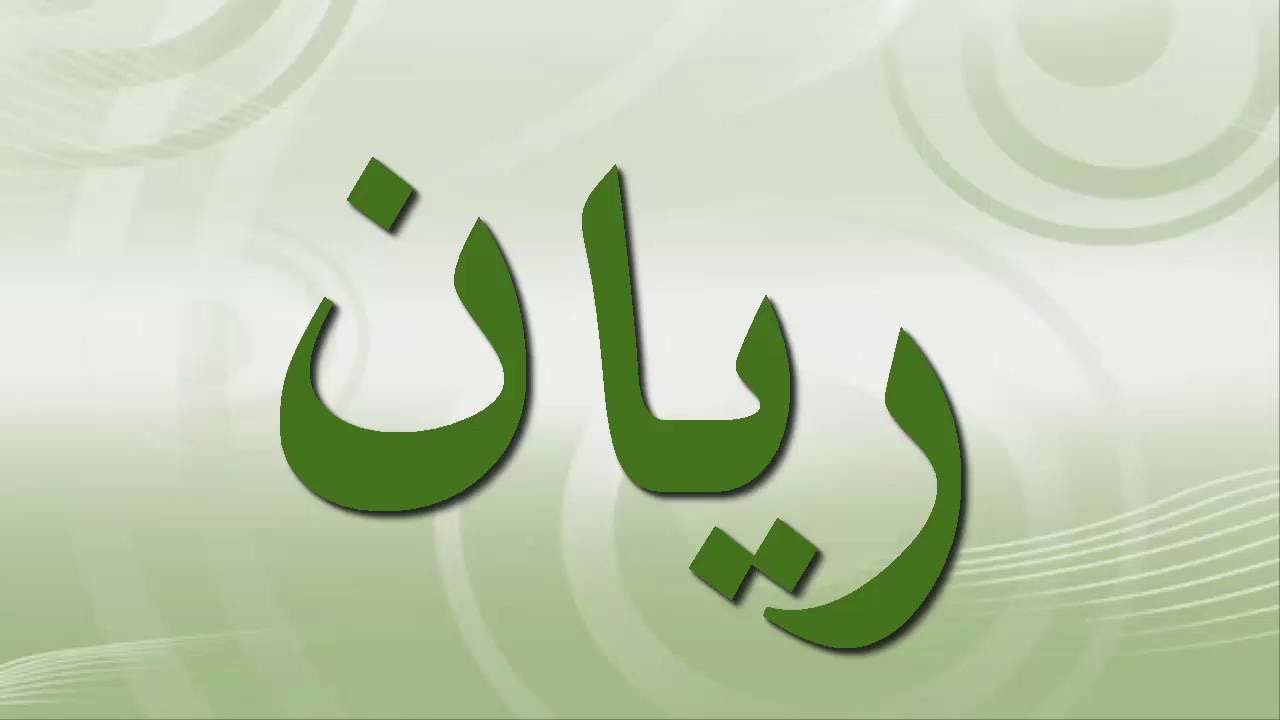 اسماء ذكور , بعض الاسماء الجميله للذكور