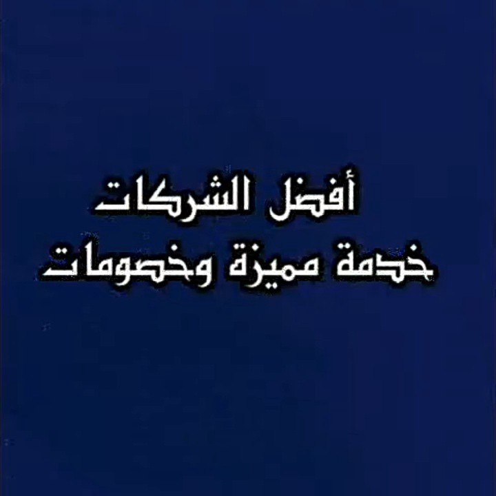 شركة تنظيف مجالس بالمدينة المنورة