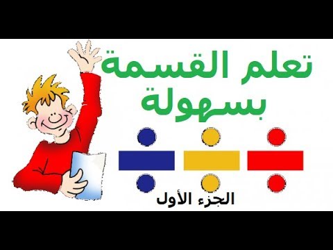 القسمة للاطفال-يلا نعلم اطفالنا 15636