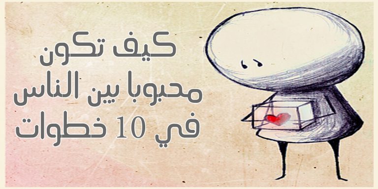 كيف اجعل الناس يحبوني - حب الناس لايقدر بالمال 701