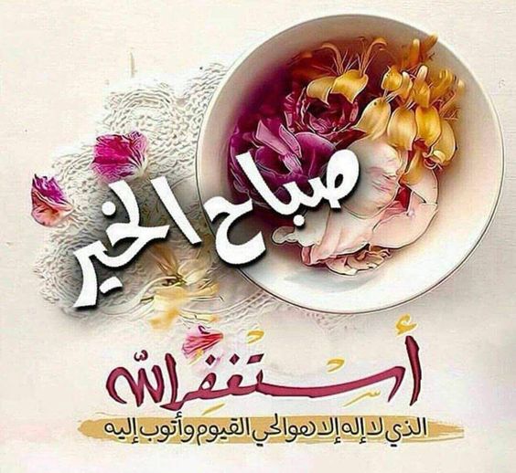 صباح الخير صور - اجمل الصور لعبارة صباح الخير 3867 7