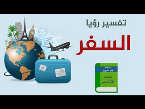 تفسير حلم التجهيز للسفر - فسر حلم سفرك 2454