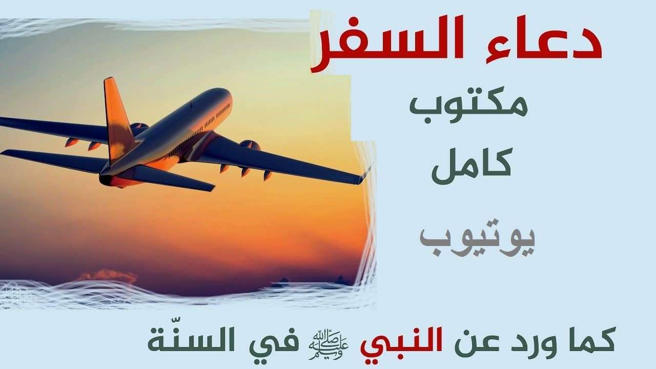 دعاء سفر 1627 4