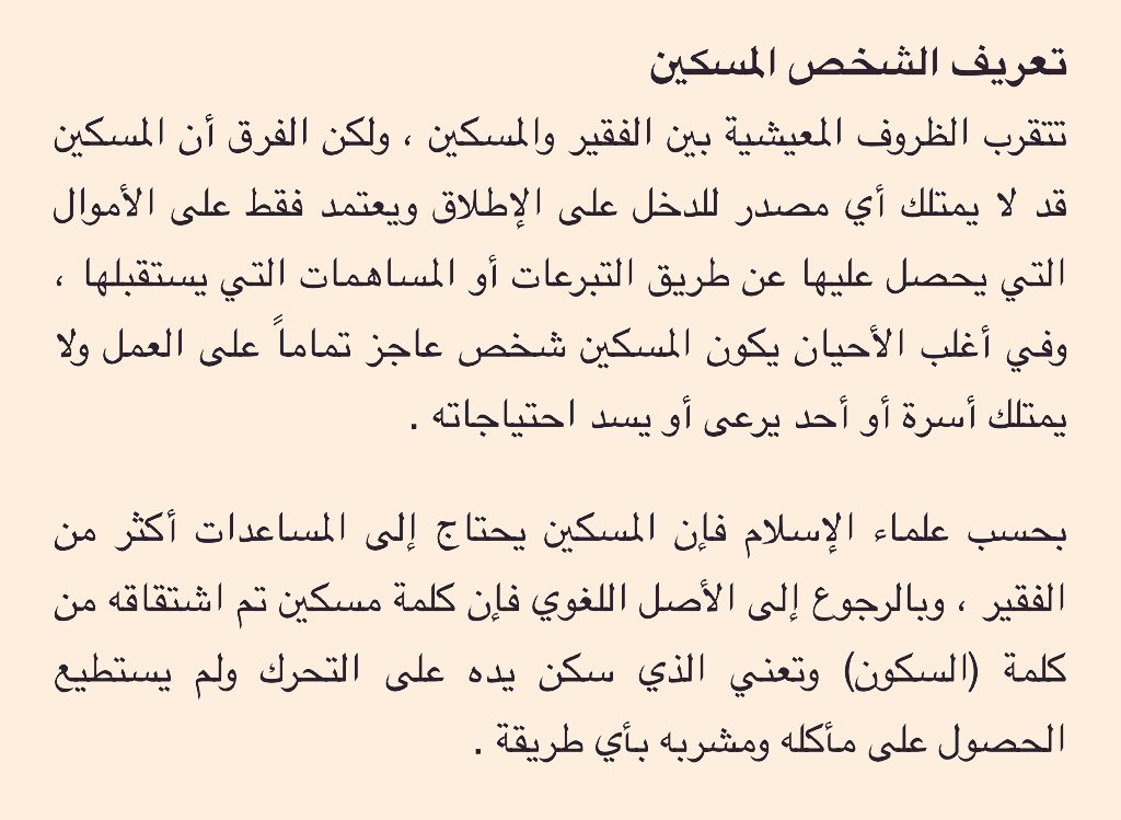 الفرق بين الفقير والمسكين - من هو الفقير ومن هو المسكين في نظر الشرع 5176 1