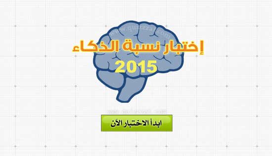 اختبار نسبة الذكاء - كم نسبة ذكائك 502 1