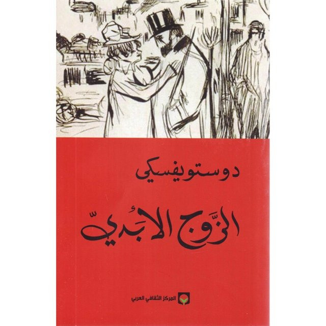 روايات دوستويفسكي - روايات الرائع دوستويفسكى 2306