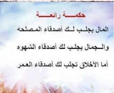 حكمه عن الصديق , اوفى واطيب الاصدقاء