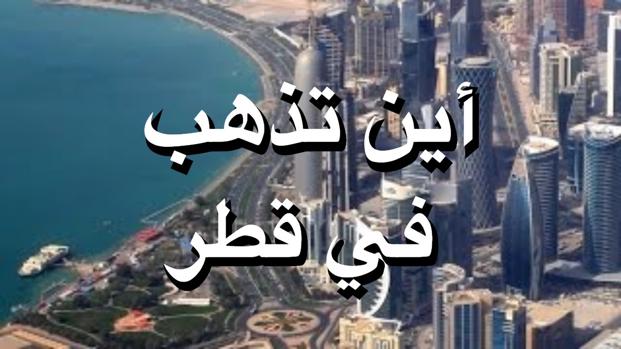 السياحة في قطر , أجمل الأماكن في قطر تحفة