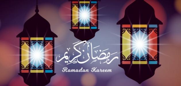 شعر عن رمضان