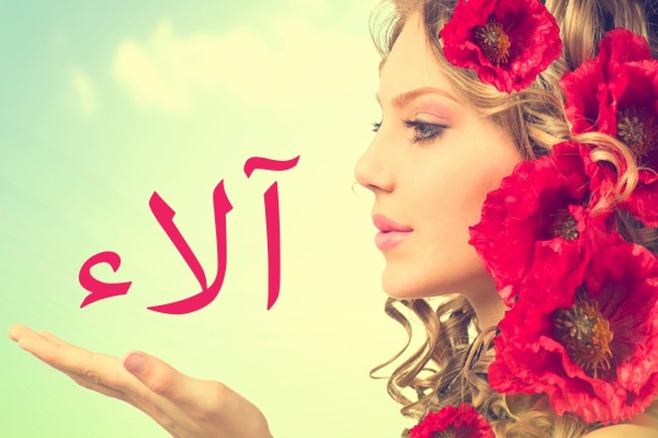 صور اسم الاء - احلى الصور الخاصه باسم الاء 3659 6