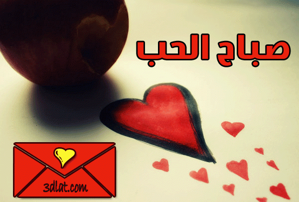 صور صباح الحب , اجمل الصور للصباح