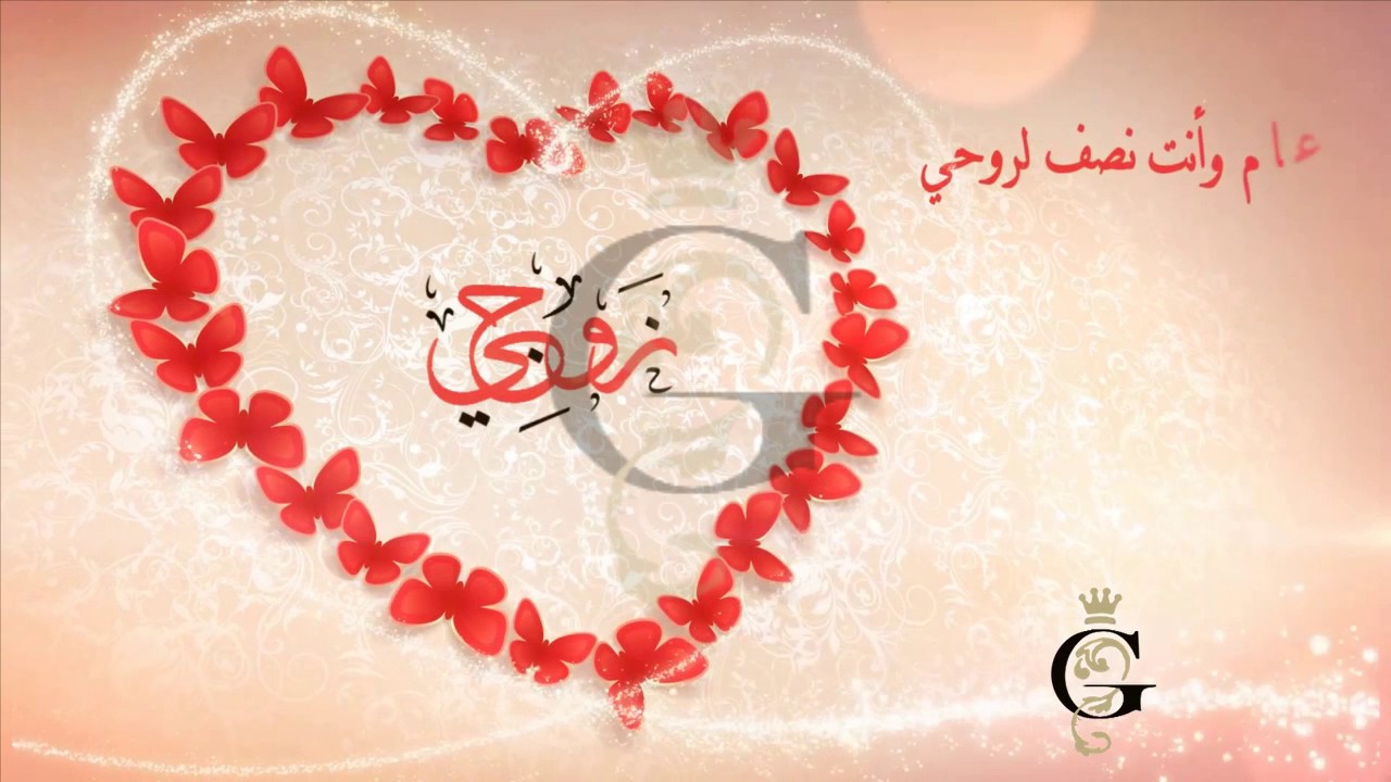 كلمات بمناسبة عيد الزواج - اروع عبارات التهنئة بذكرى عيد الزواج 5186 9