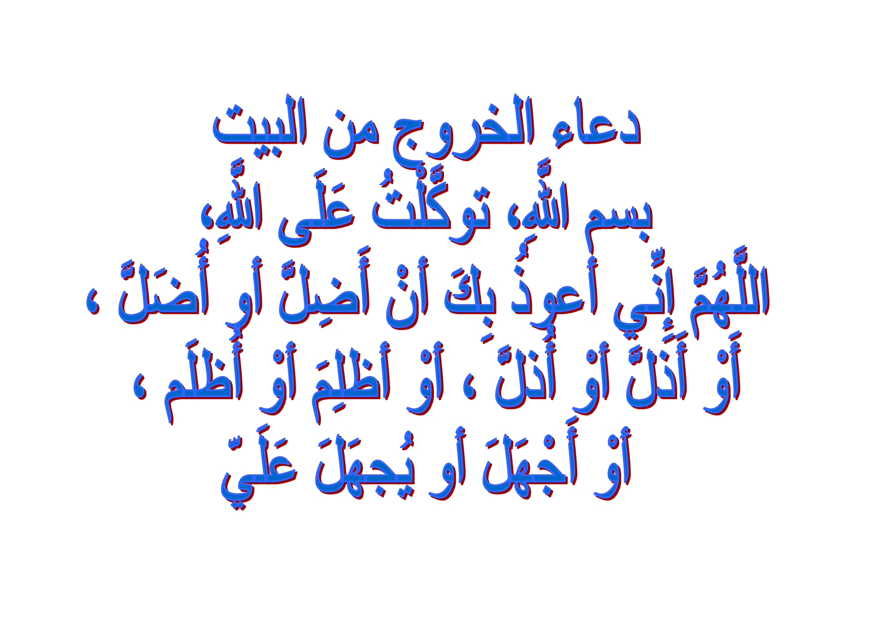 دعاء الخروج من البيت - اجمل الادعيه للخروج من المنزل 4498 1