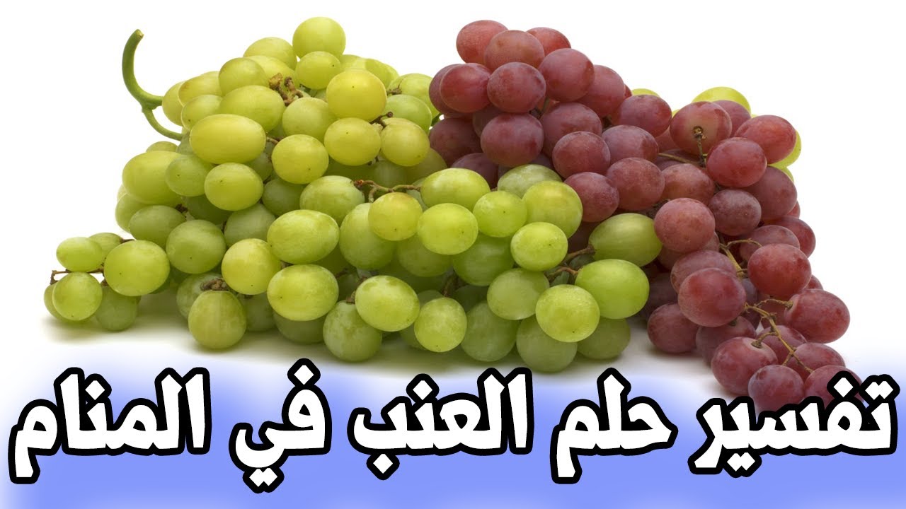 ما تفسير العنب في الحلم 11924 2