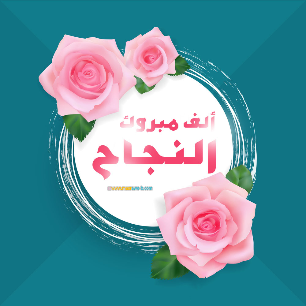 صور الف مبروك - صور مباركات جميلة 449 4