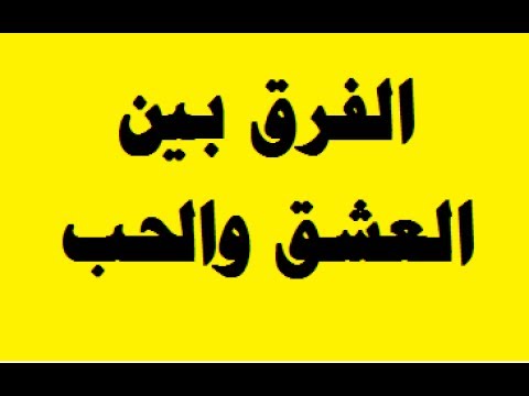 الفرق بين الحب والعشق - الفروق اللغوية بين الكلمتين 3154 2