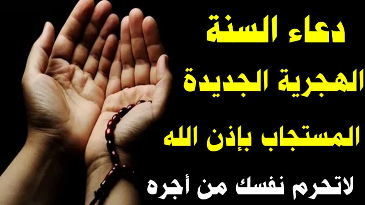 دعاء العام الهجري الجديد-ممكن نعرف الدعاء فى السنه الجديده 15834 6