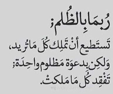 حكم عن الظلم - امثال عن الظلم 4775 2