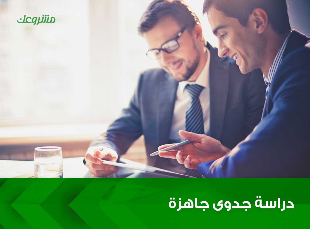 دراسة جدوى جاهزة , نستخدمها لجميع المشاريع