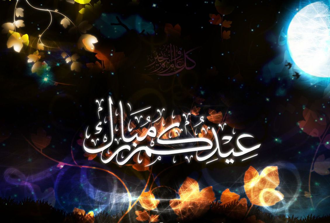 تهنئة عيد الاضحى - العيد واجمل كلمات التهنئه بعيد الاضحى 2015 3